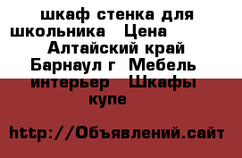 шкаф-стенка для школьника › Цена ­ 4 000 - Алтайский край, Барнаул г. Мебель, интерьер » Шкафы, купе   